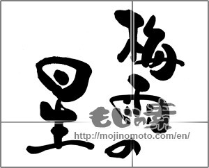 Japanese calligraphy "梅雨の星" [25013]