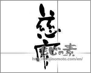 Japanese calligraphy "慈雨" [25014]