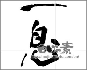 Japanese calligraphy "一息" [25015]
