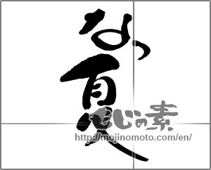 Japanese calligraphy "なつ夏" [25017]