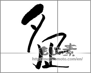 Japanese calligraphy "夕凪" [25018]