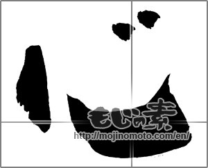 Japanese calligraphy "心 (heart)" [25027]