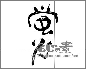 Japanese calligraphy "蛍火 " [25030]