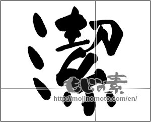 Japanese calligraphy "潔" [25034]