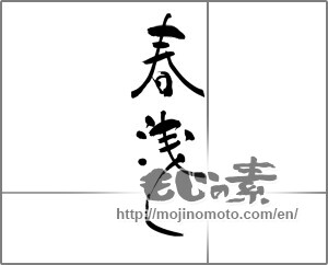 Japanese calligraphy "春浅し" [25036]