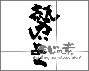 Japanese calligraphy "勢いよく" [25037]