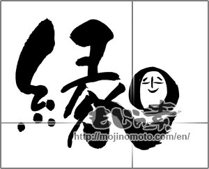Japanese calligraphy "縁 (edge)" [25038]