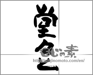 Japanese calligraphy "堂々と" [25040]