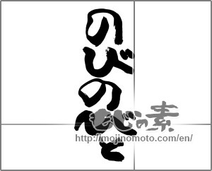 Japanese calligraphy "のびのびと" [25042]
