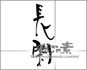 Japanese calligraphy "長閑" [25043]