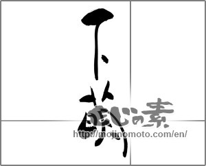 Japanese calligraphy "下萌" [25044]