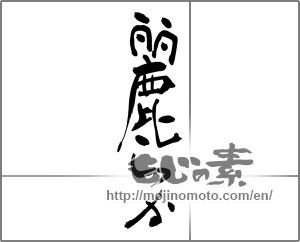 Japanese calligraphy "麗らか" [25045]