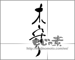 Japanese calligraphy "木守り" [25047]