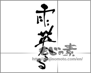 Japanese calligraphy "雨英るる" [25048]