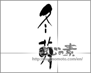 Japanese calligraphy "冬萌" [25049]