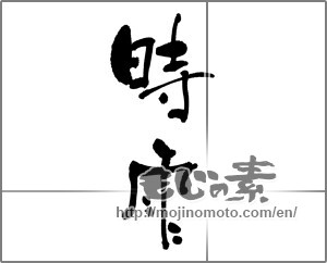 Japanese calligraphy "しぐれ" [25050]