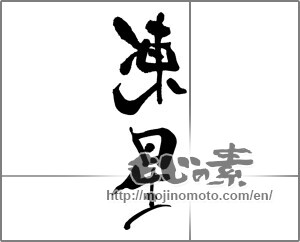 Japanese calligraphy "凍星" [25051]