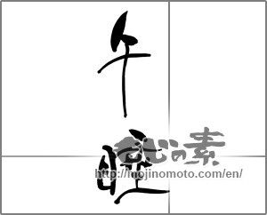 Japanese calligraphy "午睡" [25053]