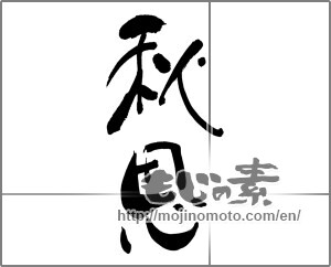Japanese calligraphy "秋思" [25054]