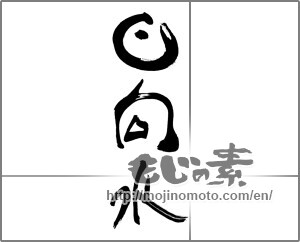 Japanese calligraphy "日向水" [25055]