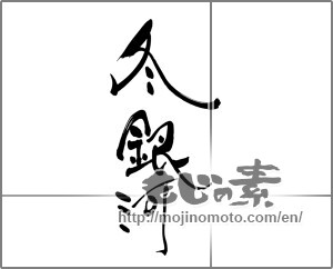 Japanese calligraphy "冬銀河" [25056]