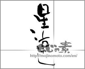 Japanese calligraphy "星涼し" [25057]
