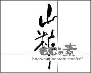 Japanese calligraphy "山装う" [25059]