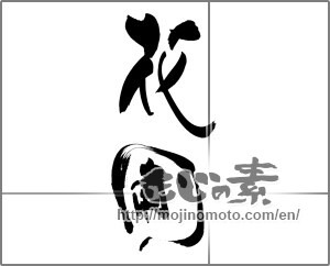 Japanese calligraphy "花圃" [25060]