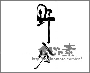 Japanese calligraphy "野分" [25061]
