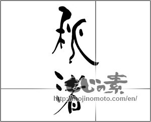 Japanese calligraphy "秋渚" [25062]