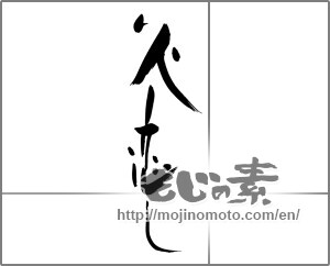 Japanese calligraphy "火恋し" [25063]