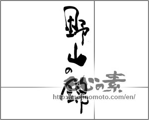 Japanese calligraphy "野山の錦" [25064]