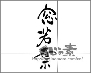 Japanese calligraphy "窓若葉" [25065]