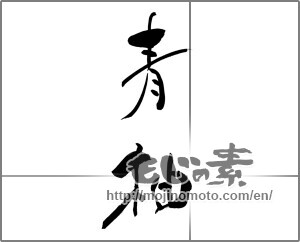 Japanese calligraphy "青柚" [25066]