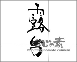 Japanese calligraphy "露台" [25067]