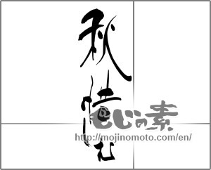 Japanese calligraphy "秋惜しむ" [25069]