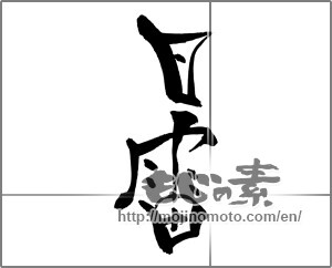 Japanese calligraphy "ひかみなり" [25071]
