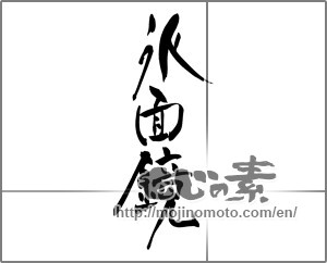 Japanese calligraphy "氷面鏡" [25072]