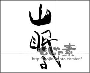 Japanese calligraphy "山眠る" [25073]