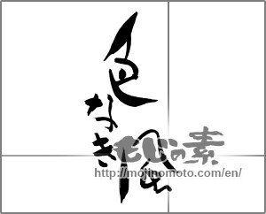 Japanese calligraphy "色なき風" [25074]