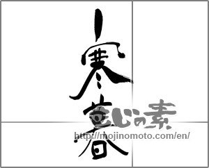 Japanese calligraphy "寒暮" [25075]