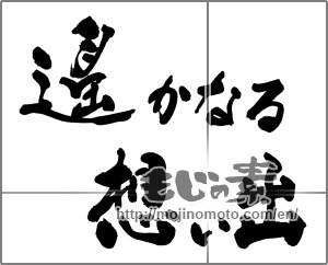 Japanese calligraphy "遥かなる想い出" [25076]
