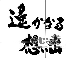 Japanese calligraphy "遥かなる想い出" [25077]