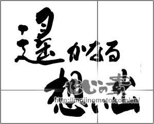 Japanese calligraphy "遥かなる想い出" [25078]