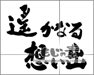 Japanese calligraphy "遥かなる想い出" [25079]