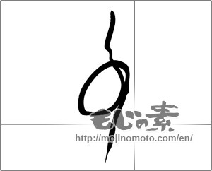 Japanese calligraphy "事" [25080]
