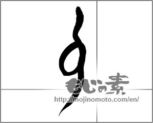 Japanese calligraphy "" [25081]