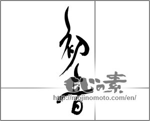 Japanese calligraphy "初音" [25082]