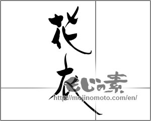 Japanese calligraphy "花衣" [25083]