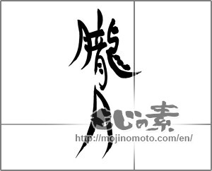Japanese calligraphy "朧月 (hazy moon)" [25084]